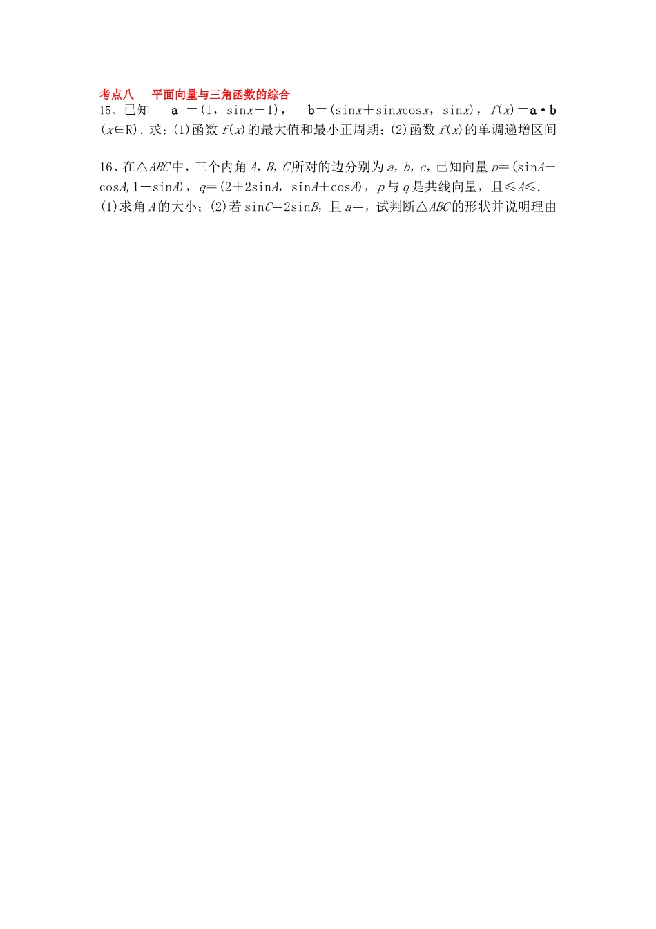 三角与向量（文1）MicrosoftWord文档_第3页