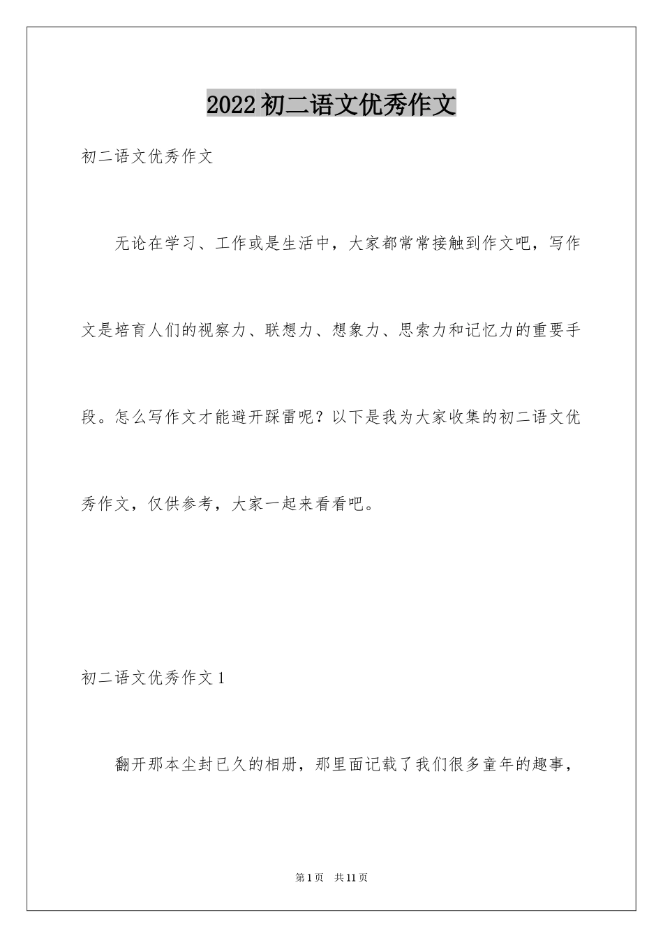 2024初二语文优秀作文_第1页