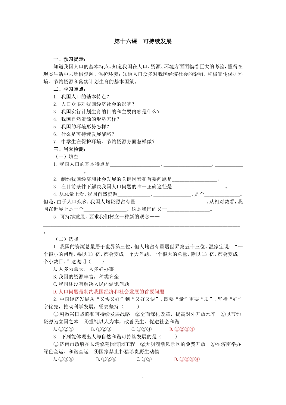 九年级五单元国策经纬第十六课可持续发展学案_第1页