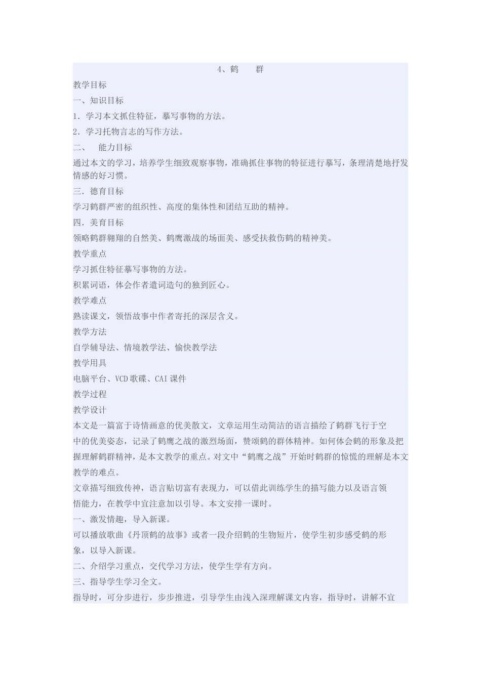 语文版《鹤群》教学设计_第1页