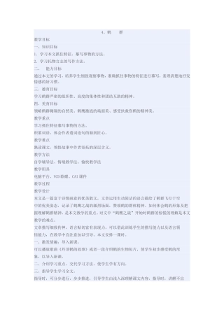 语文版《鹤群》教学设计
