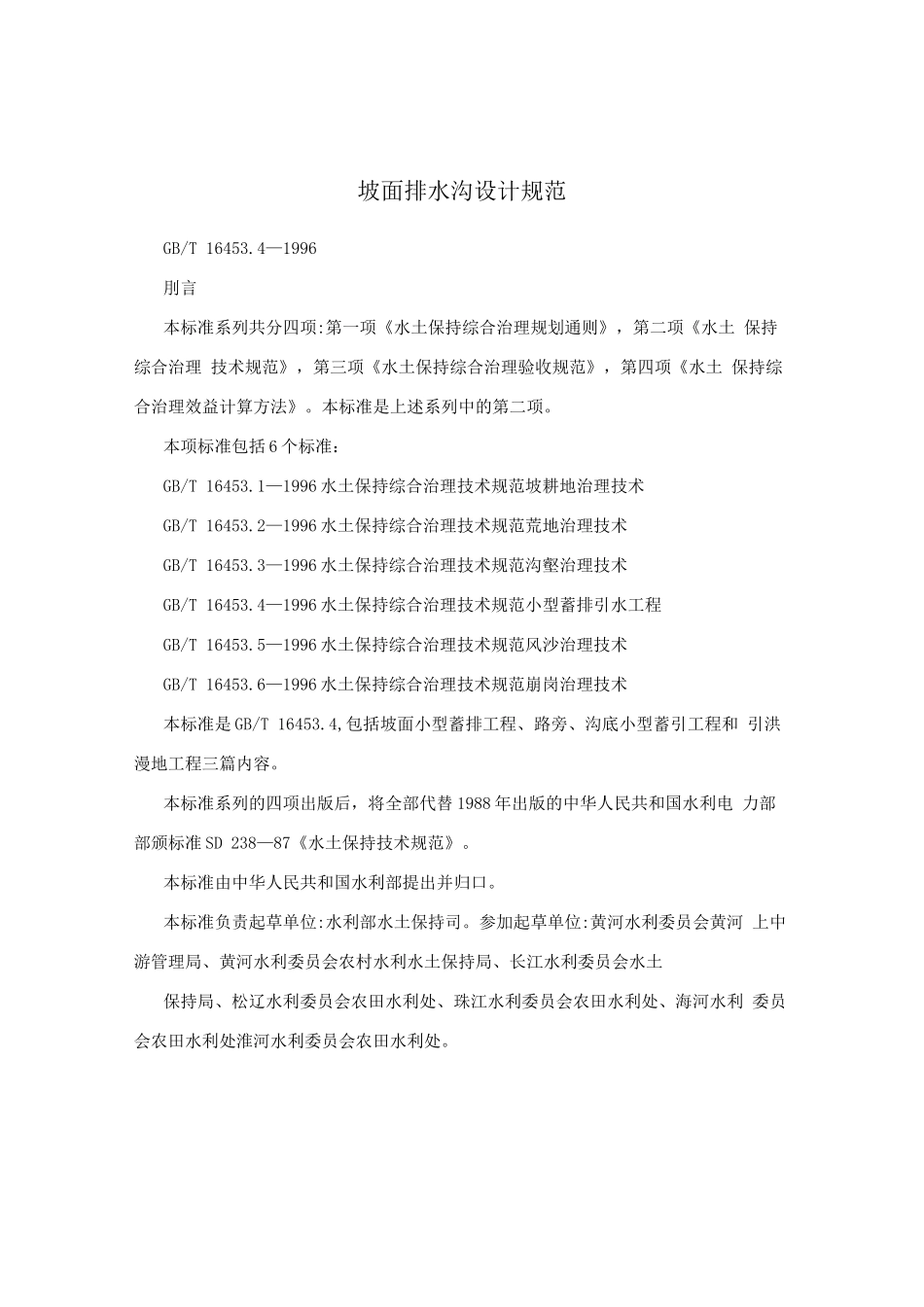 坡面排水沟设计规范_第1页