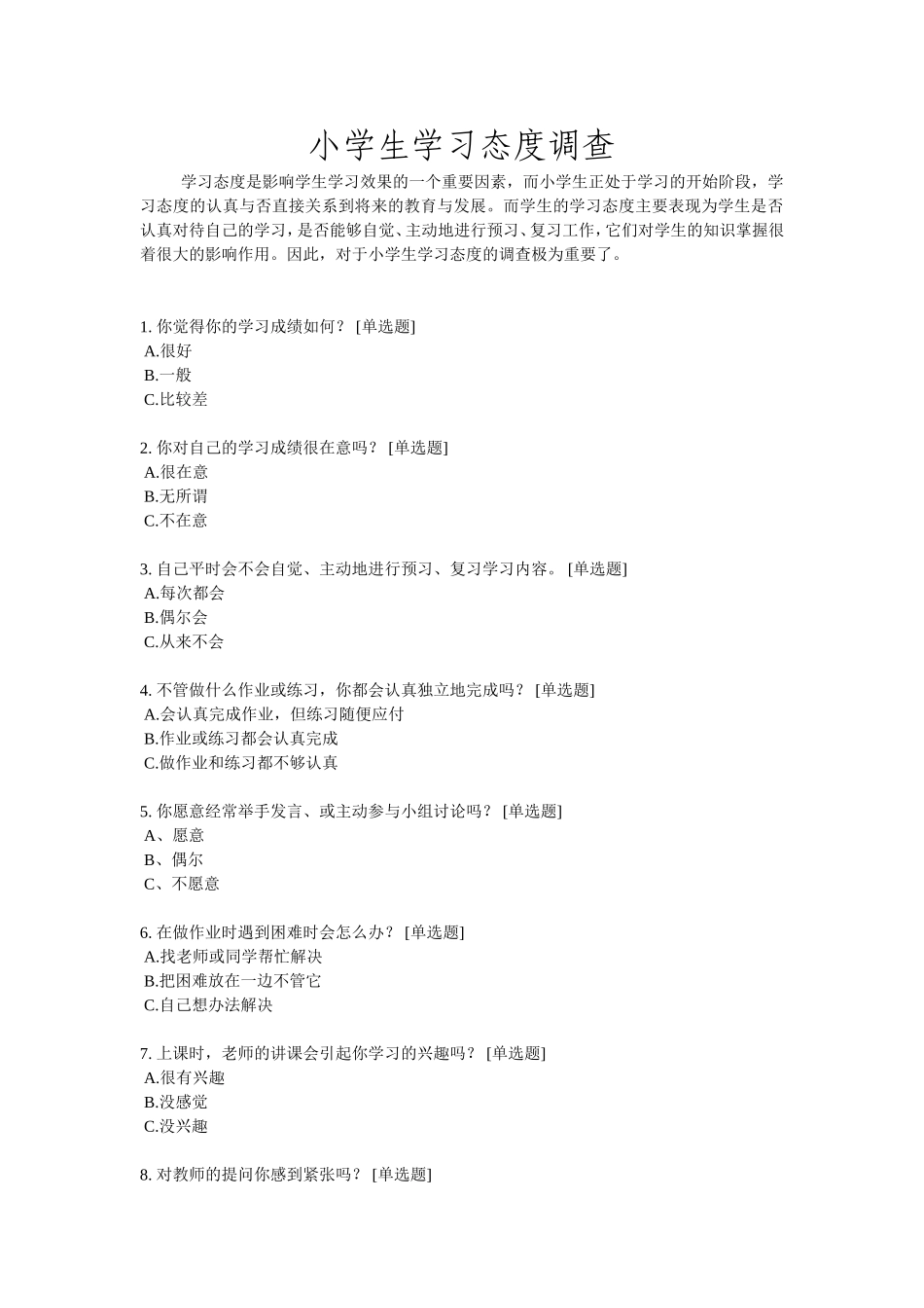 小学生学习态度调查_第1页