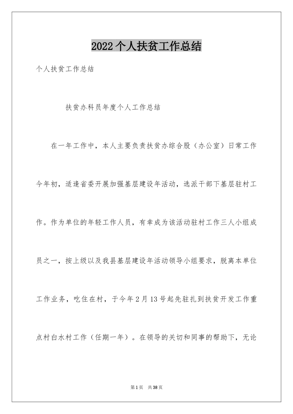 2024个人扶贫工作总结_第1页