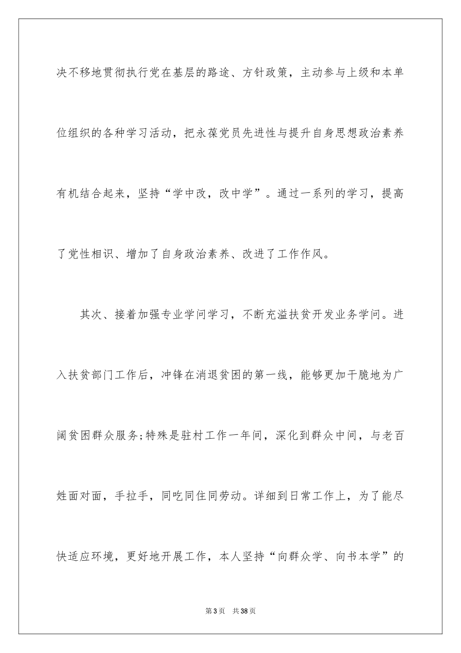 2024个人扶贫工作总结_第3页