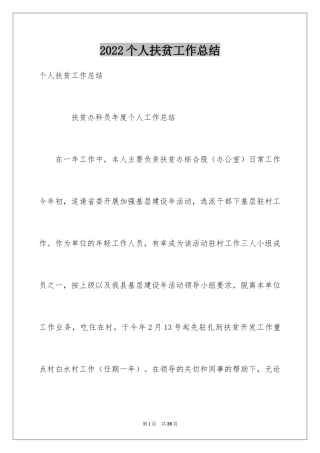 2024个人扶贫工作总结