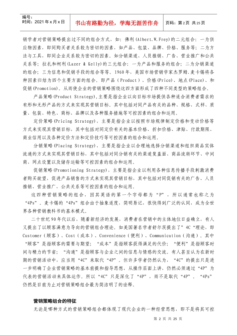 营销组合与产品策略_第2页