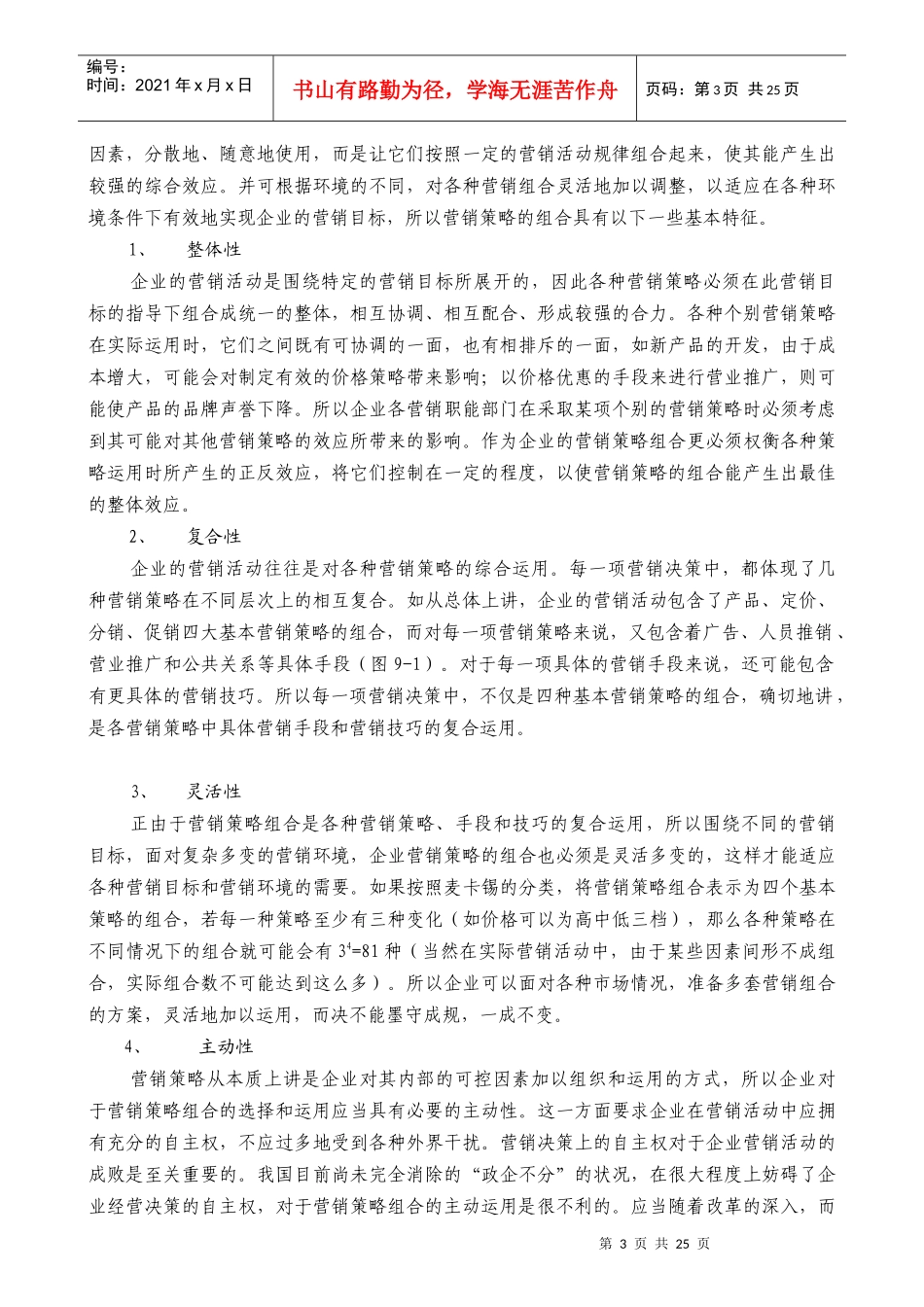 营销组合与产品策略_第3页