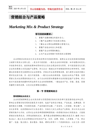 营销组合与产品策略