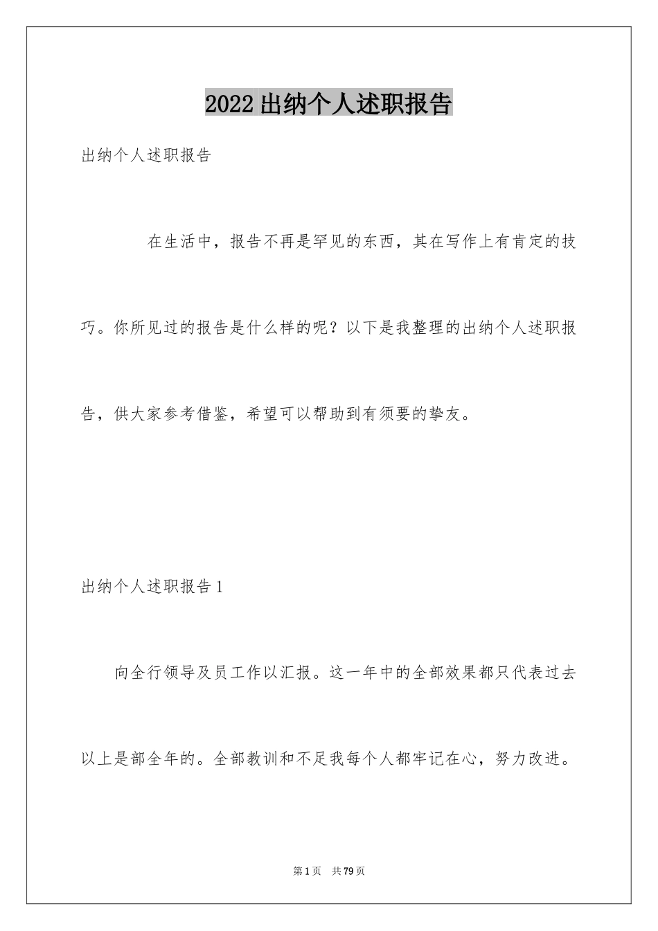 2024出纳个人述职报告_3_第1页