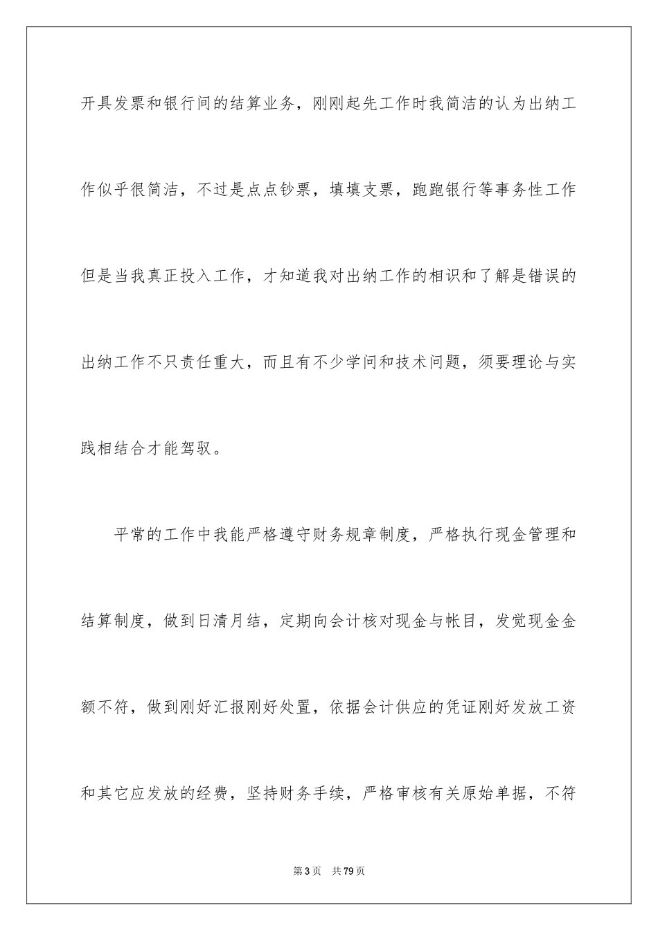 2024出纳个人述职报告_3_第3页