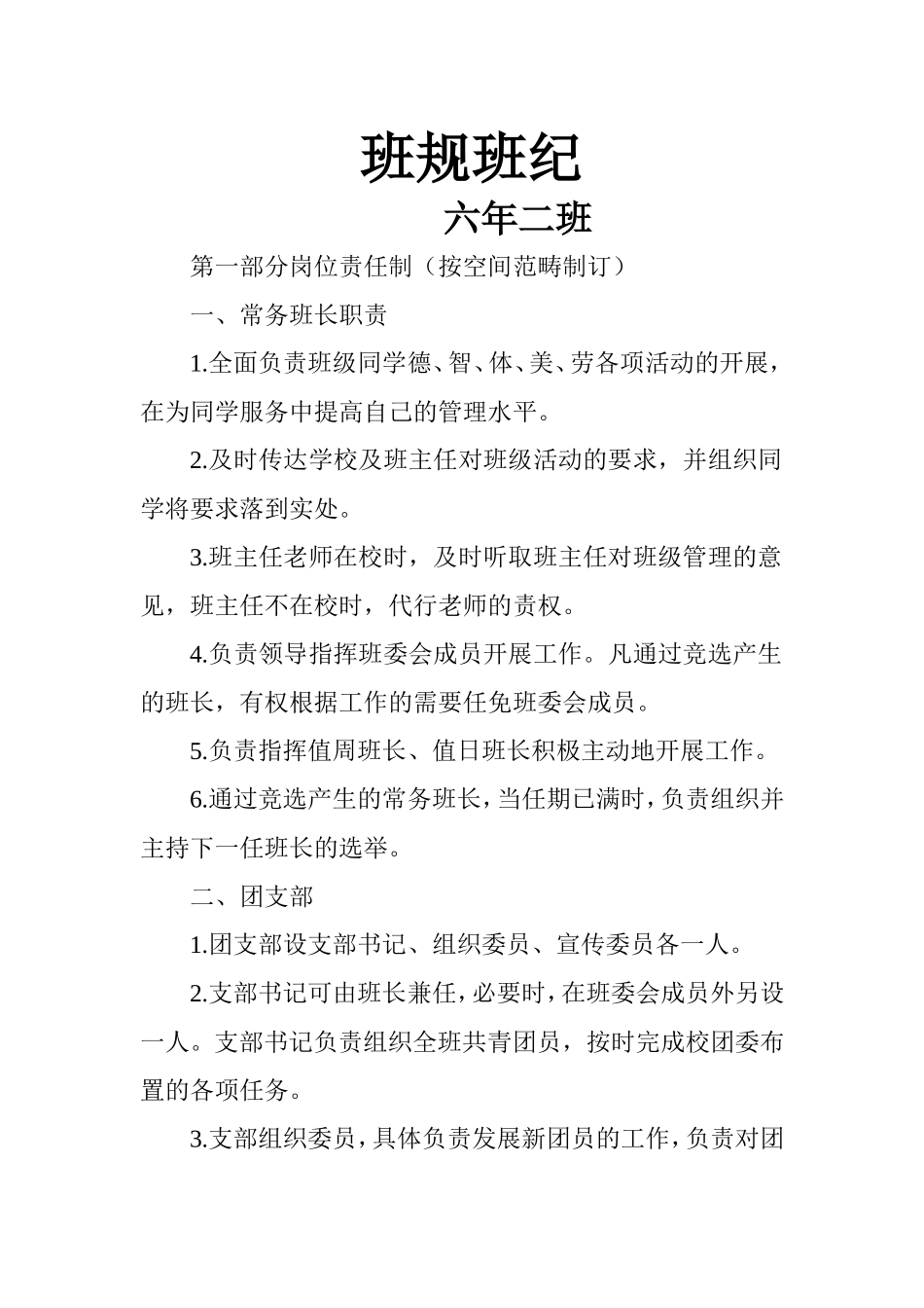 六年二班班规班纪_第1页