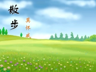 初中语文七上　散步　教学课件