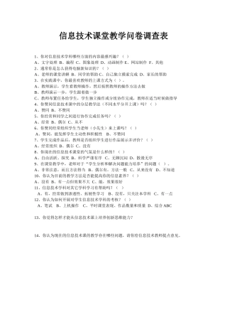 信息技术课堂教学问卷调查表 (4)