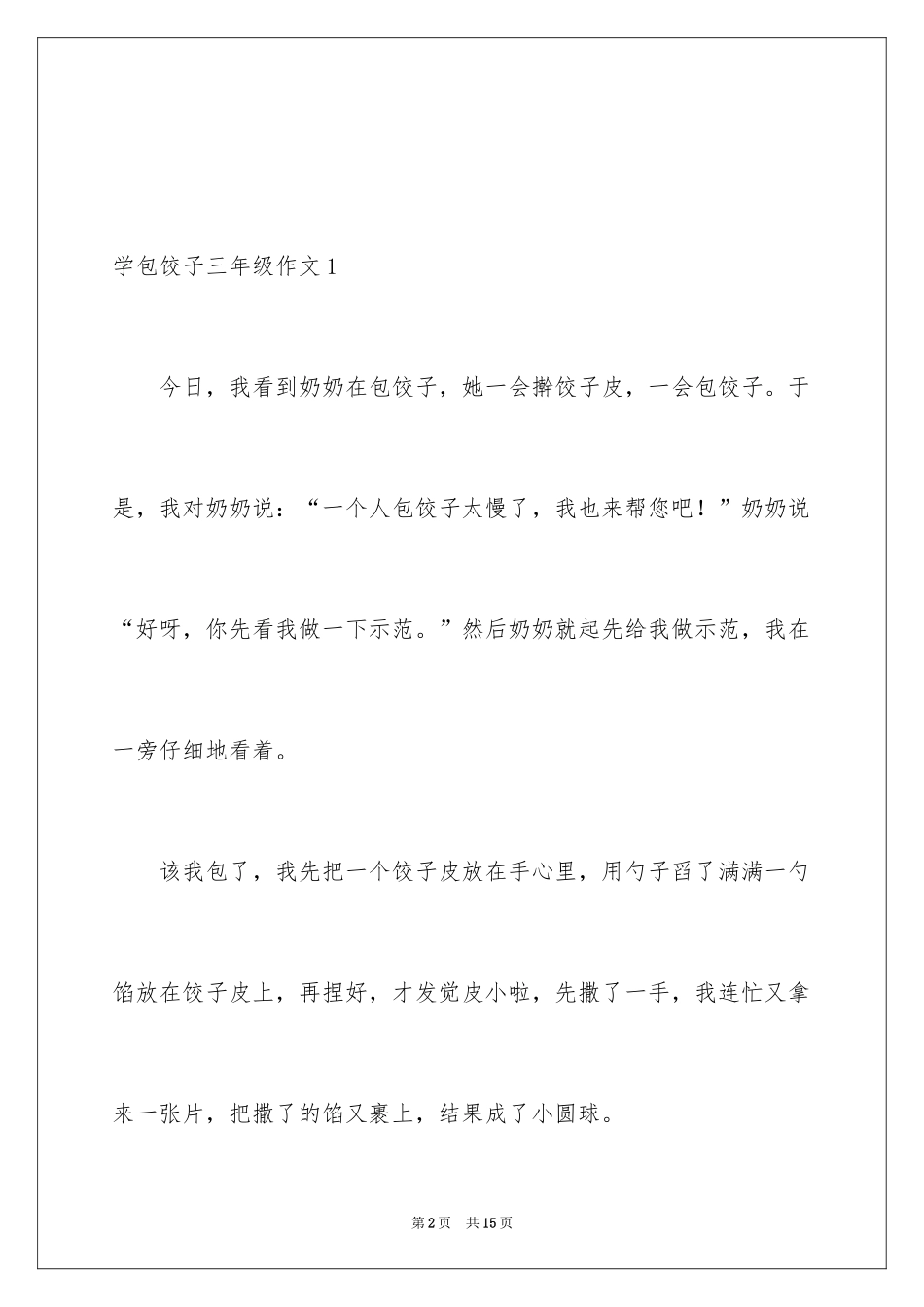 2024学包饺子三年级作文_1_第2页