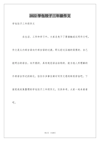 2024学包饺子三年级作文_1