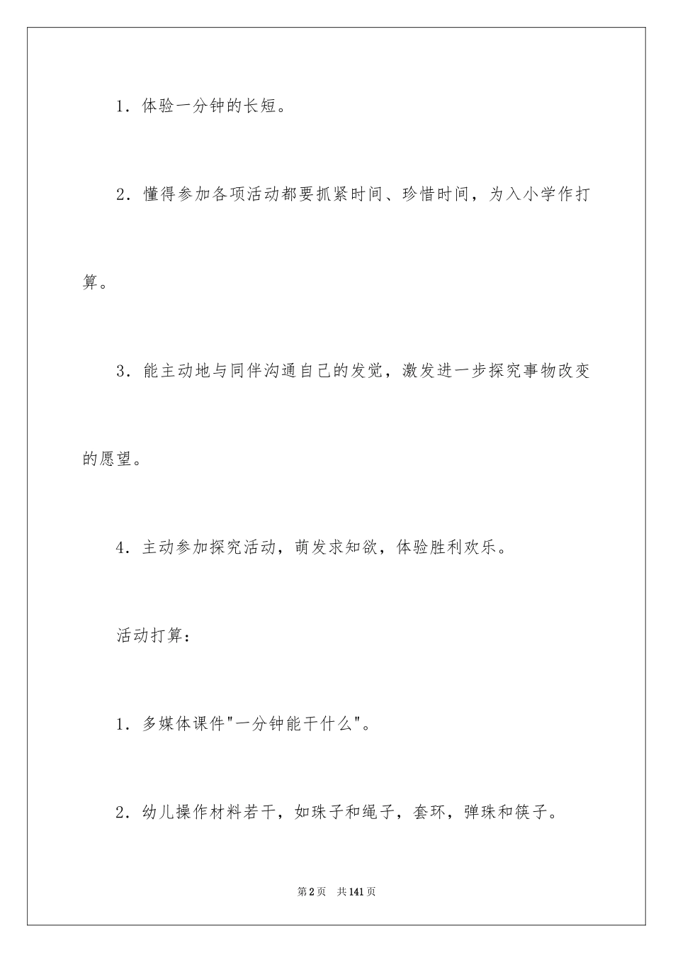 2024《一分钟》幼儿园大班教案_1_第2页