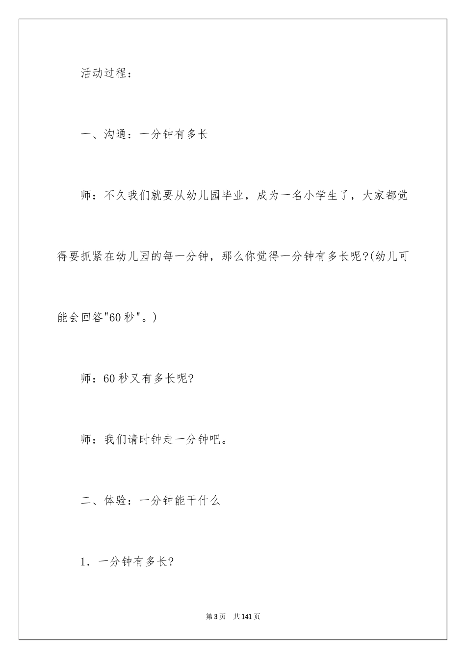 2024《一分钟》幼儿园大班教案_1_第3页