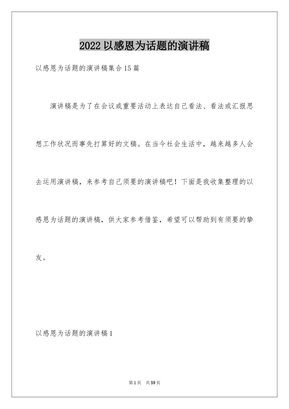 2024以感恩为话题的演讲稿_27_第1页