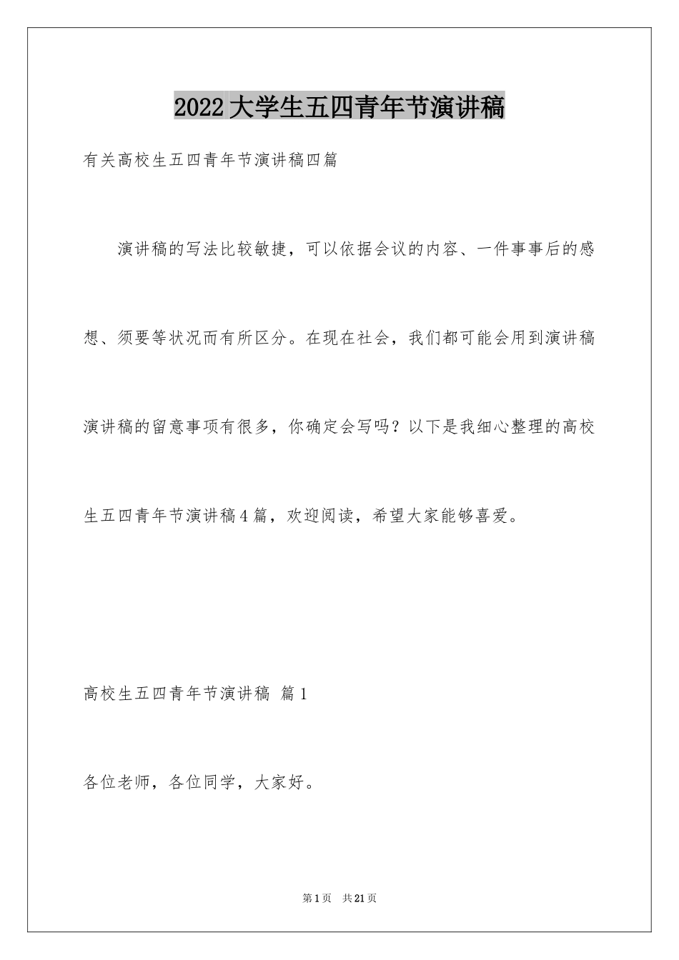 2024大学生五四青年节演讲稿_17_第1页