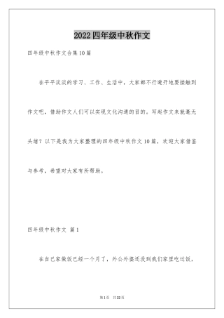 2024四年级中秋作文_10