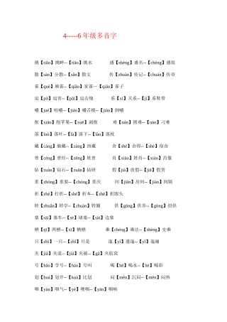 西师版小学语文多音字
