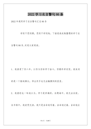 2024学习名言警句86条