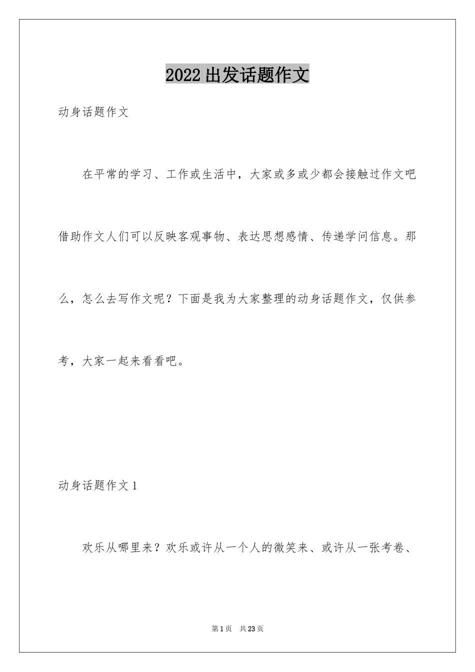 2024出发话题作文_1_第1页