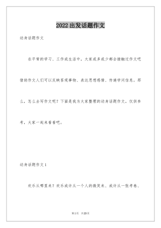 2024出发话题作文_1