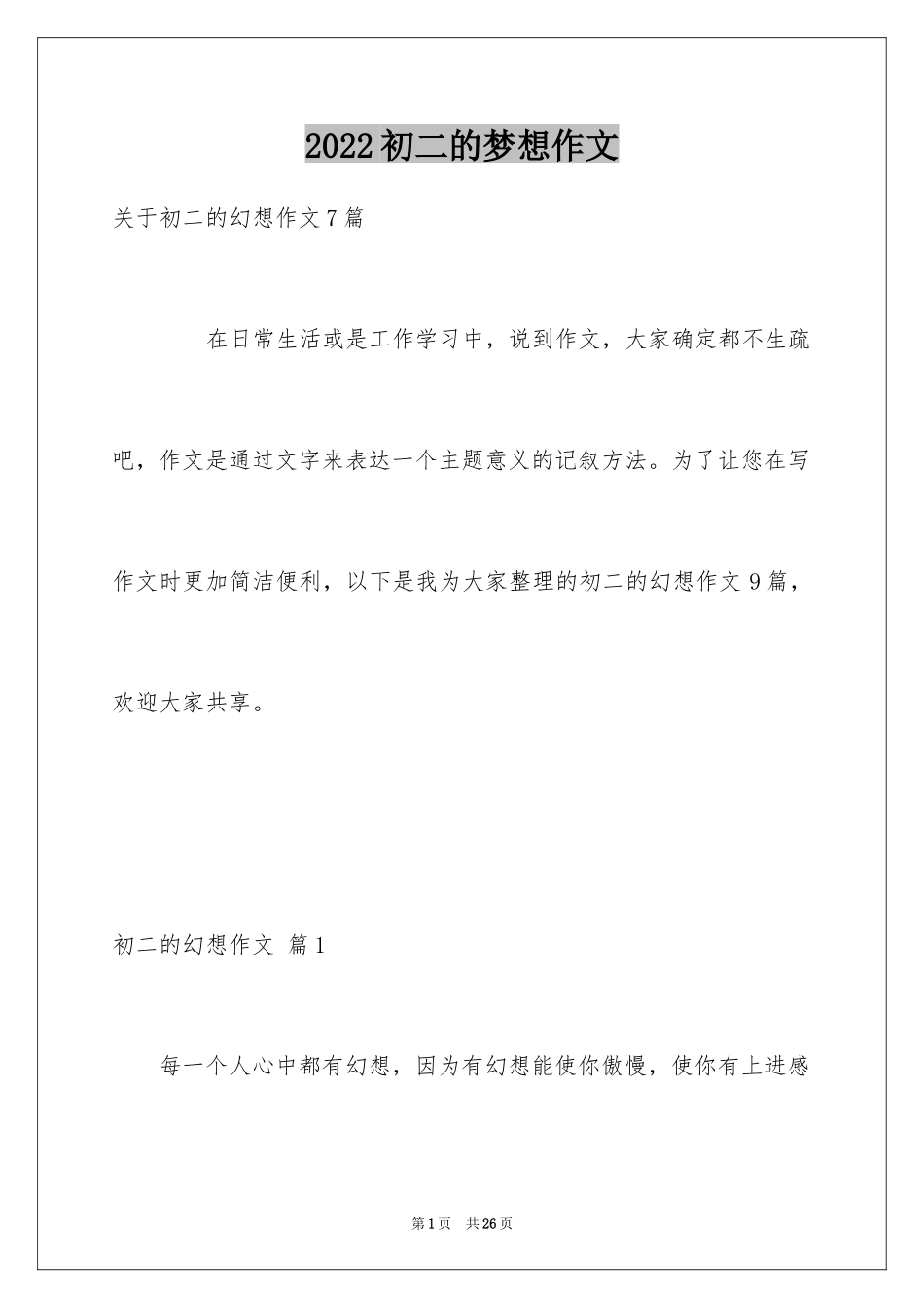 2024初二的梦想作文_102_第1页