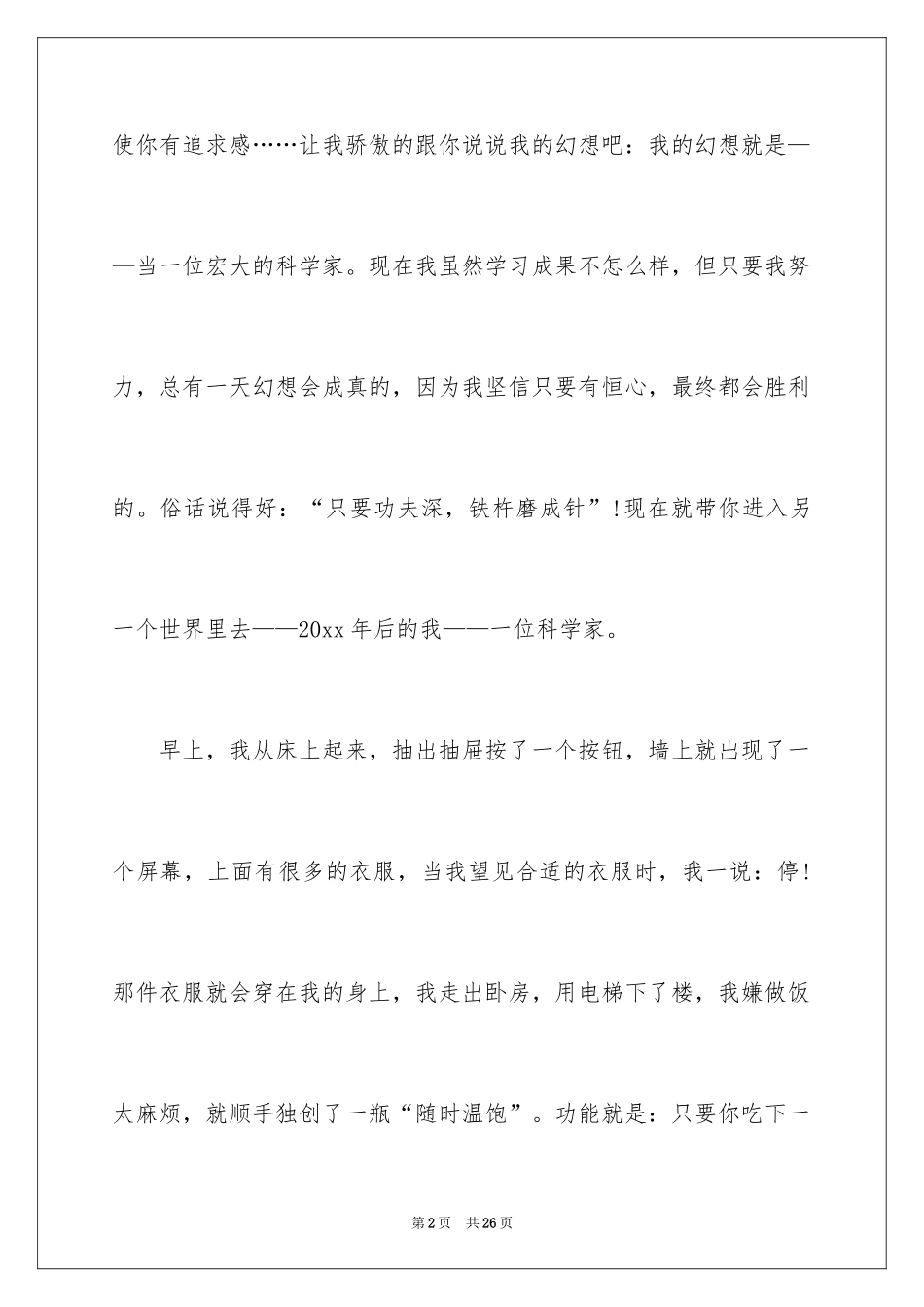 2024初二的梦想作文_102_第2页