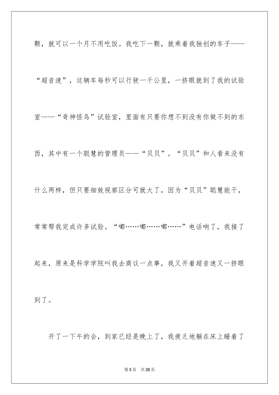 2024初二的梦想作文_102_第3页