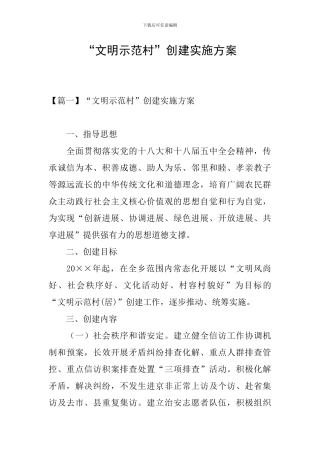 “文明示范村”创建实施方案