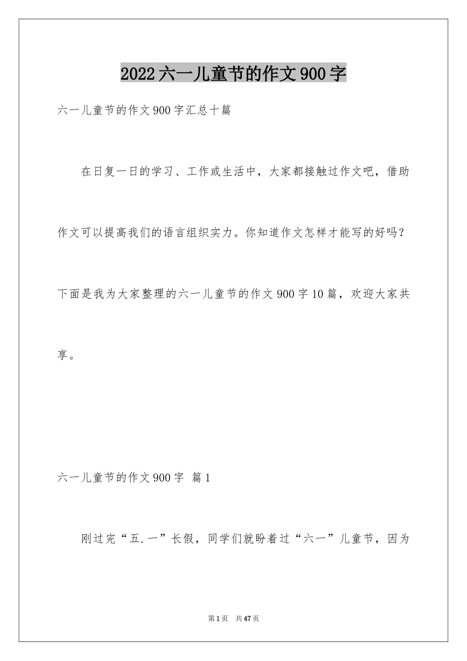 2024六一儿童节的作文900字_3_第1页