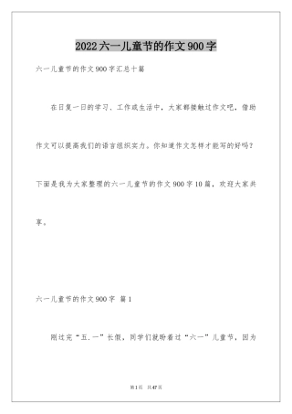 2024六一儿童节的作文900字_3