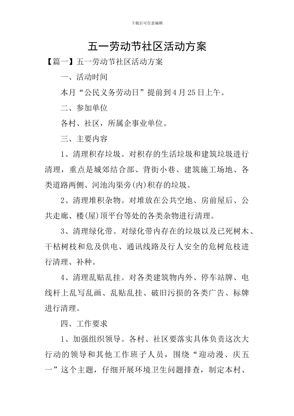 五一劳动节社区活动方案_第1页