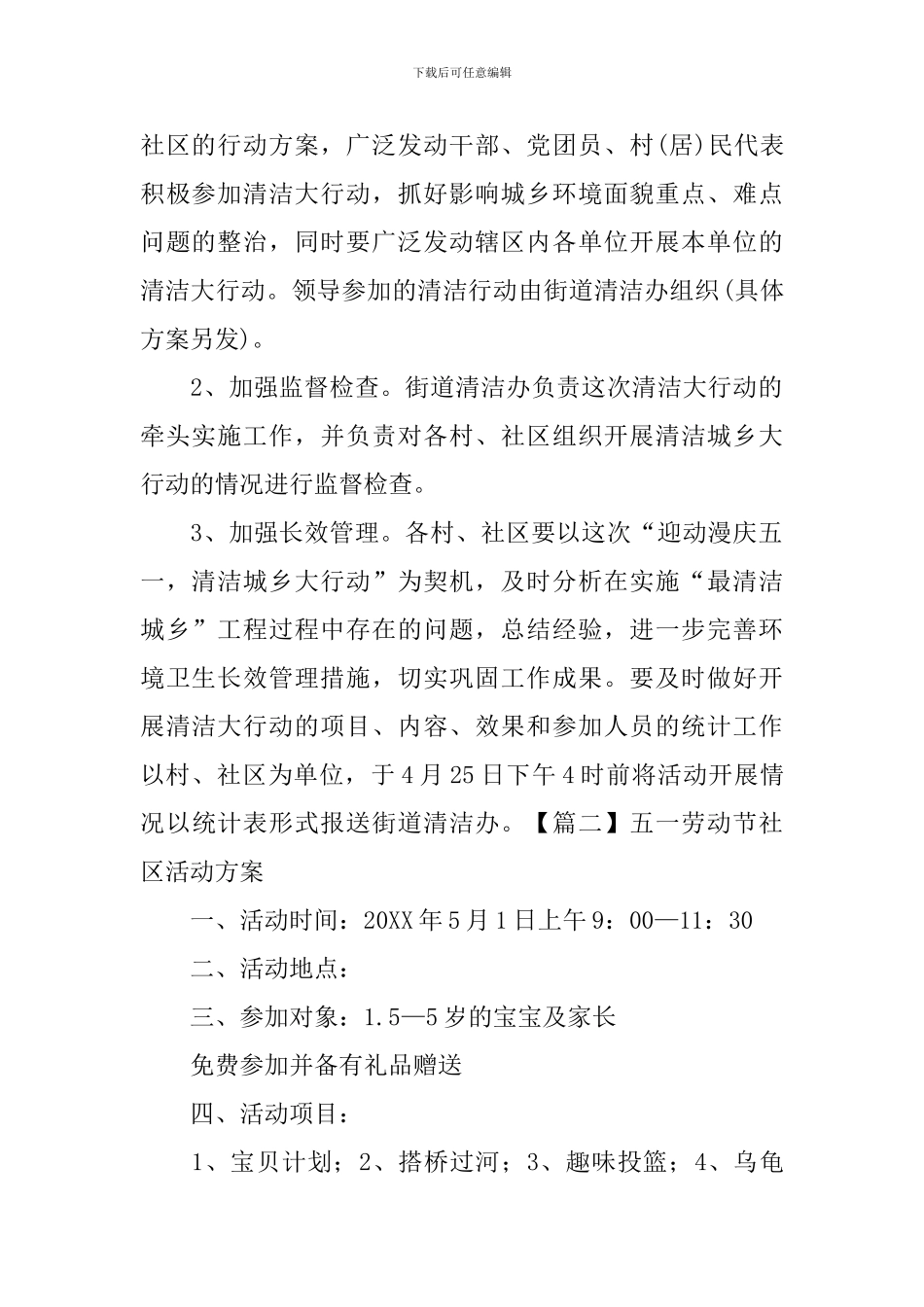 五一劳动节社区活动方案_第2页