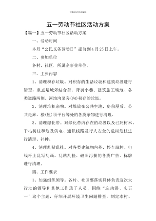 五一劳动节社区活动方案