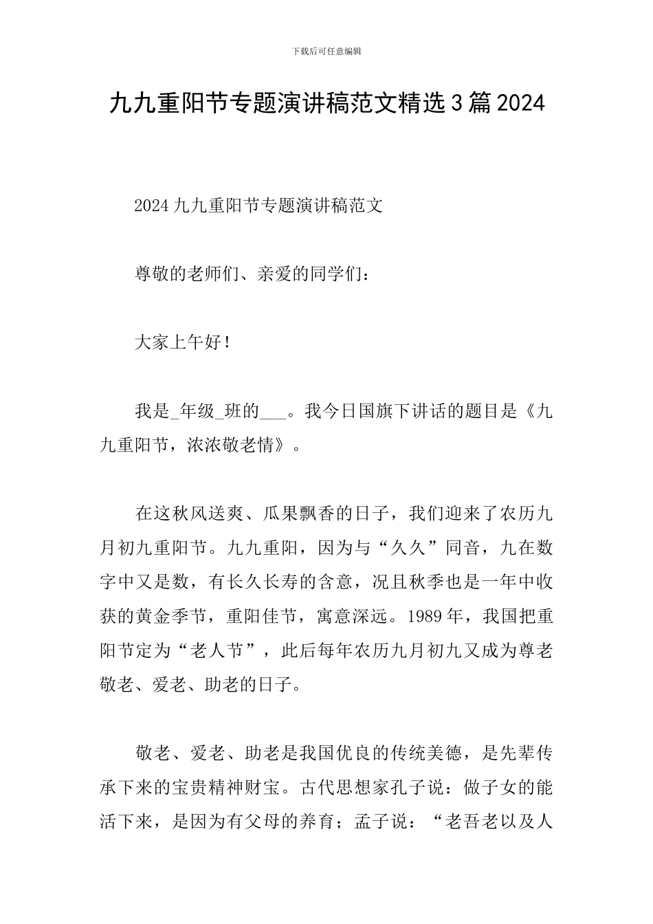 九九重阳节专题演讲稿范文精选3篇2024_第1页