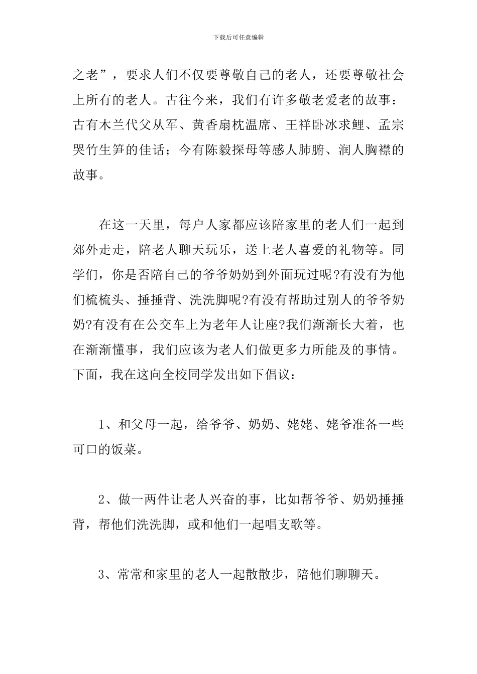 九九重阳节专题演讲稿范文精选3篇2024_第2页