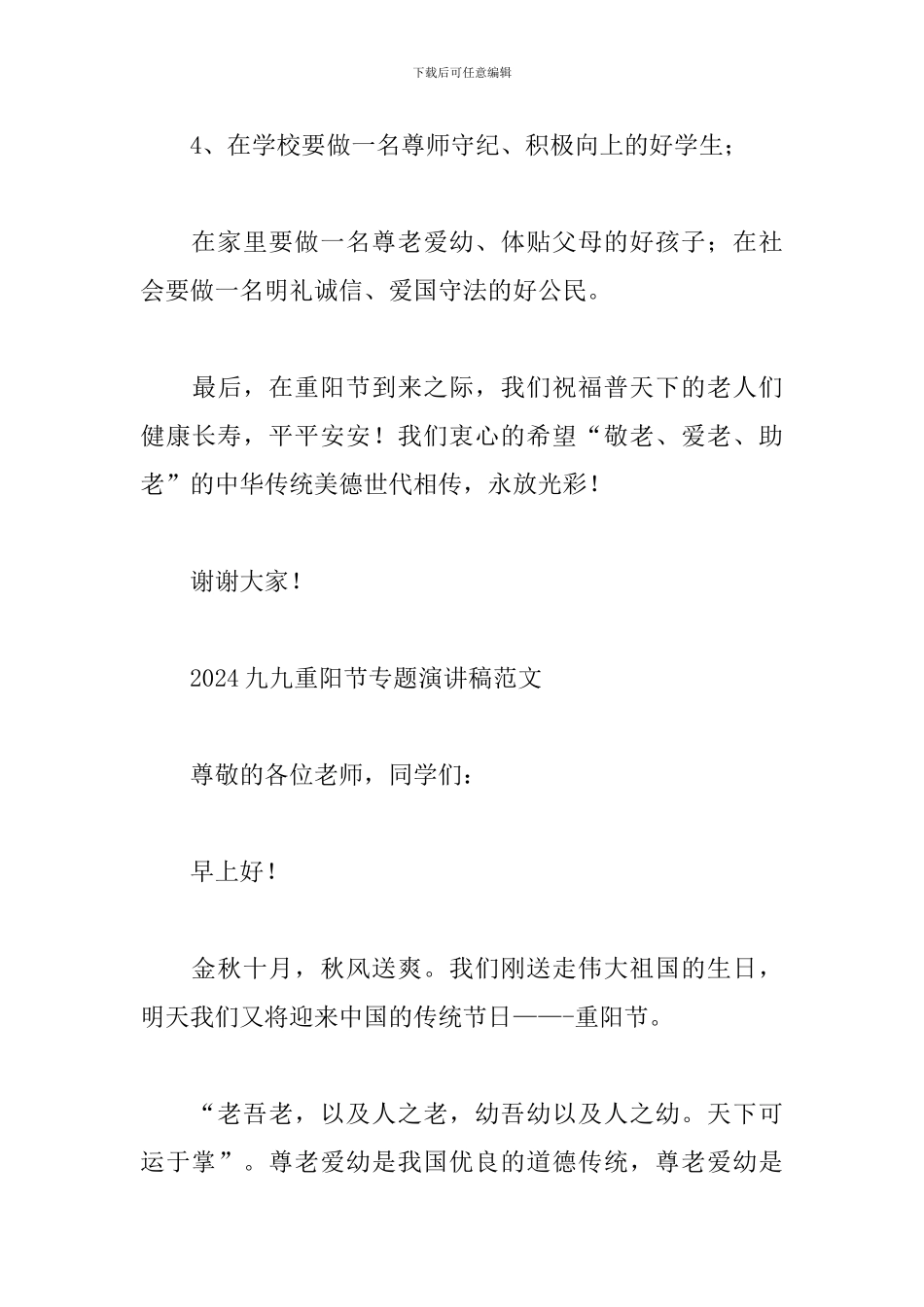 九九重阳节专题演讲稿范文精选3篇2024_第3页
