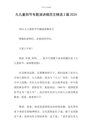 九九重阳节专题演讲稿范文精选3篇2024