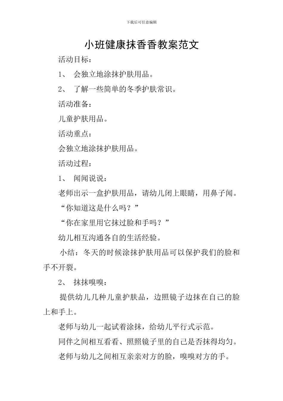小班健康抹香香教案范文_第1页