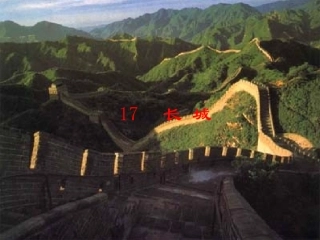 长城课件 (2)