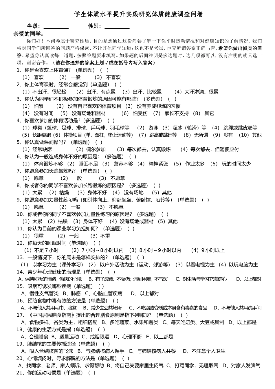 学生体质水平提升实践研究调查问卷_第1页