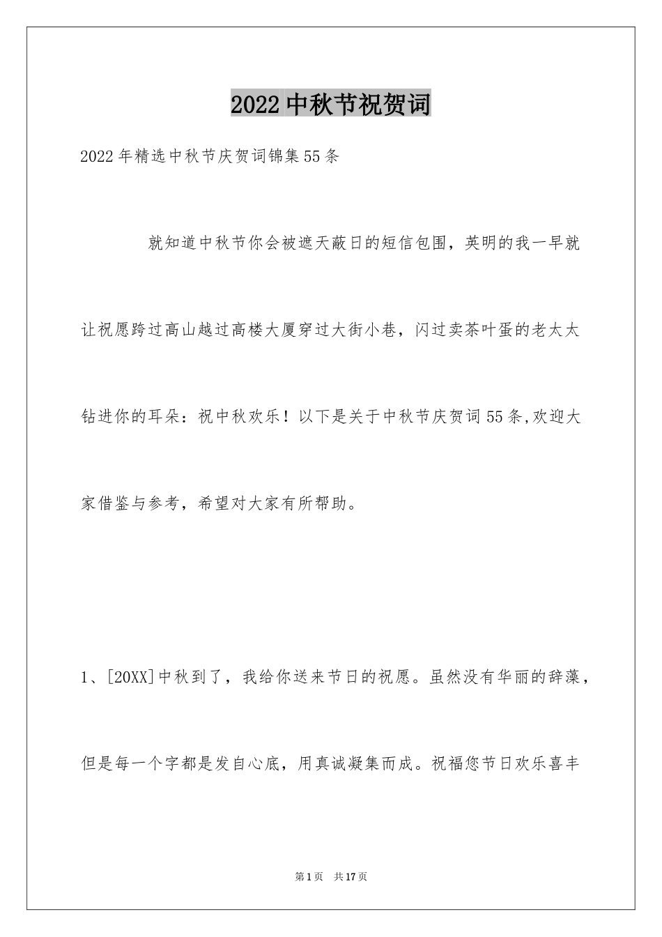 2024中秋节祝贺词_71_第1页