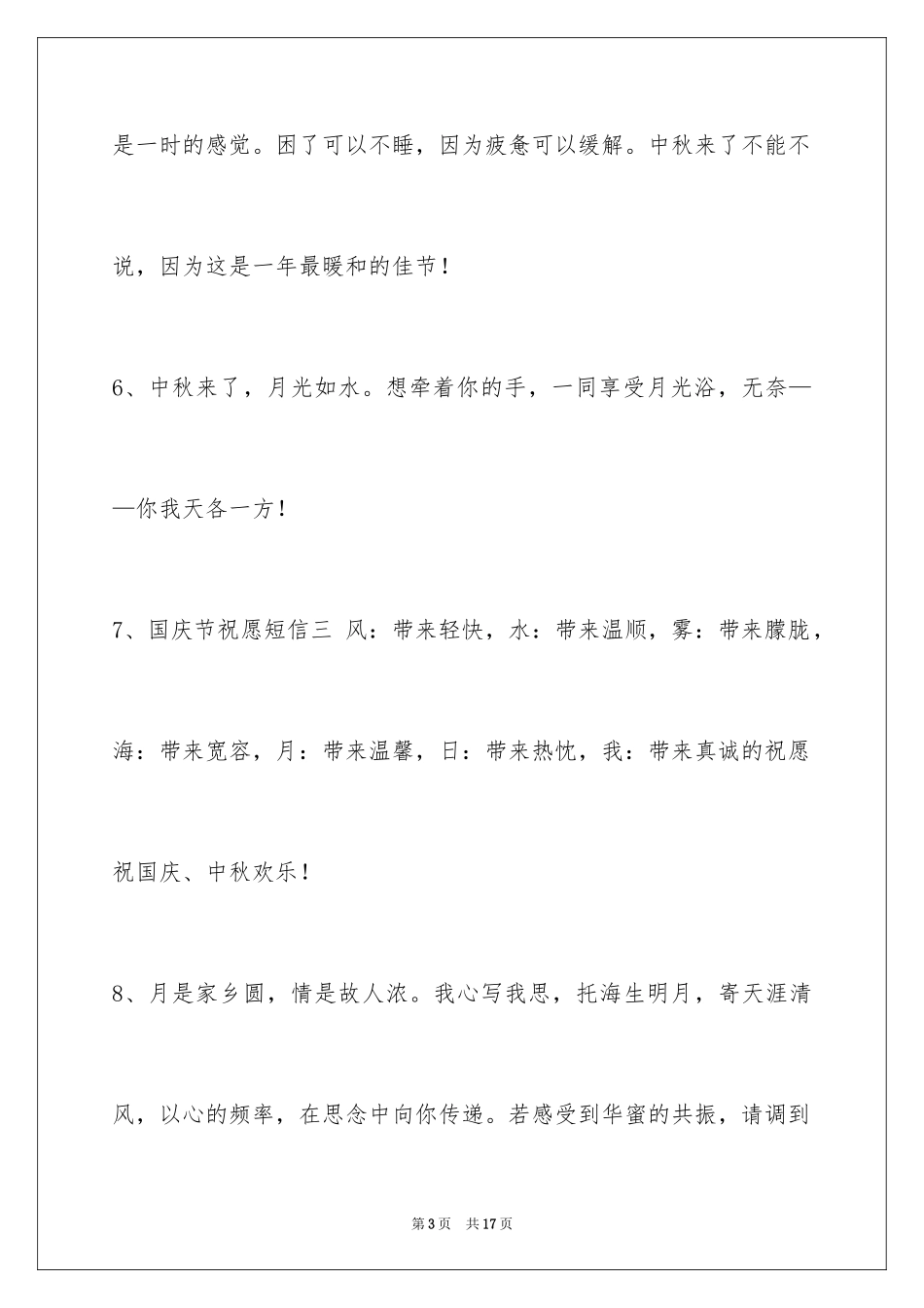 2024中秋节祝贺词_71_第3页