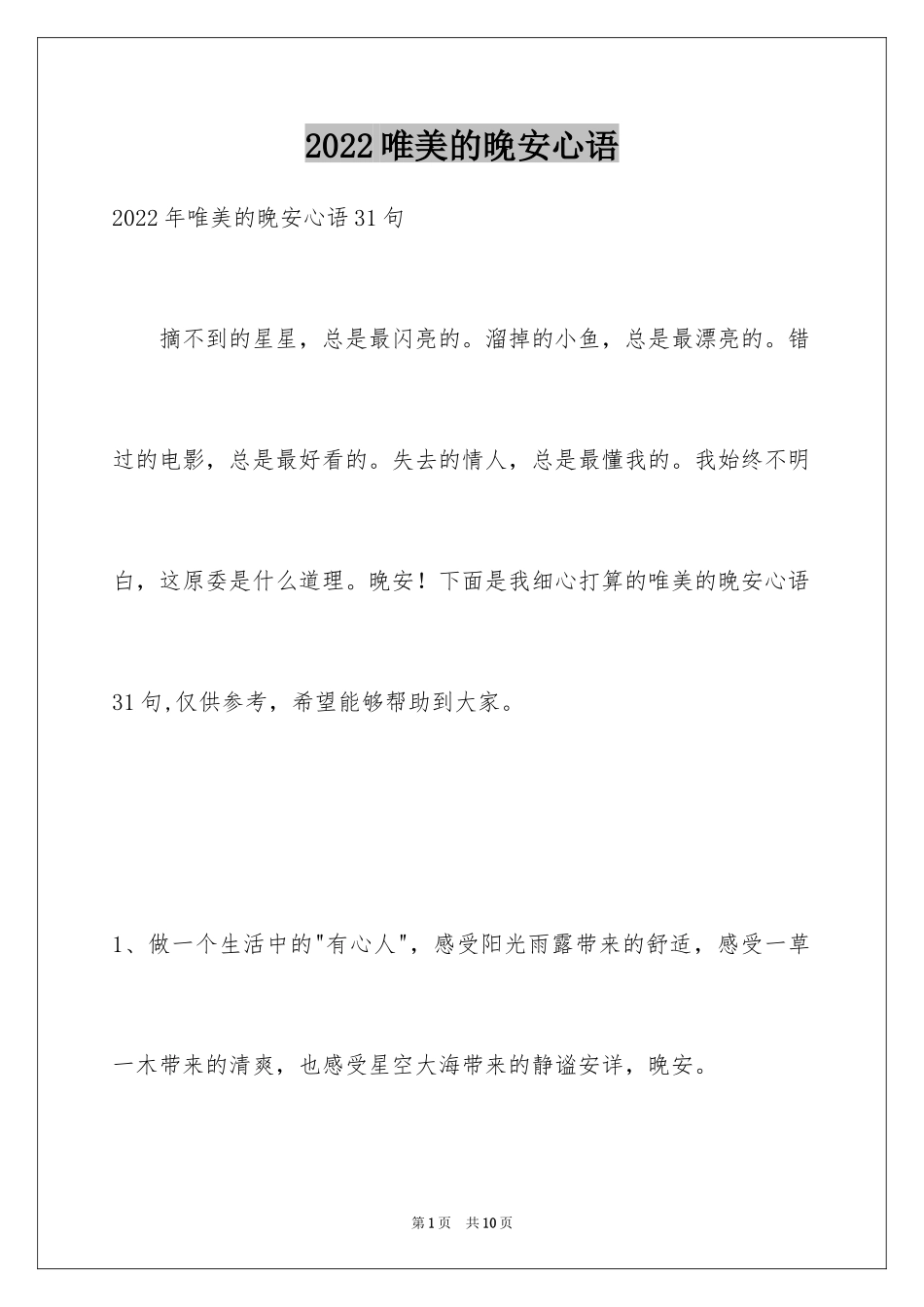 2024唯美的晚安心语_2_第1页