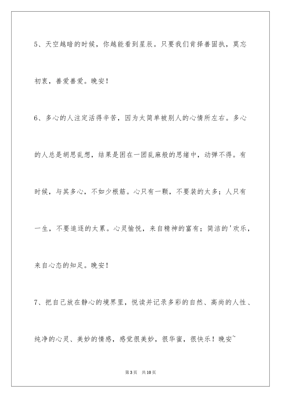 2024唯美的晚安心语_2_第3页