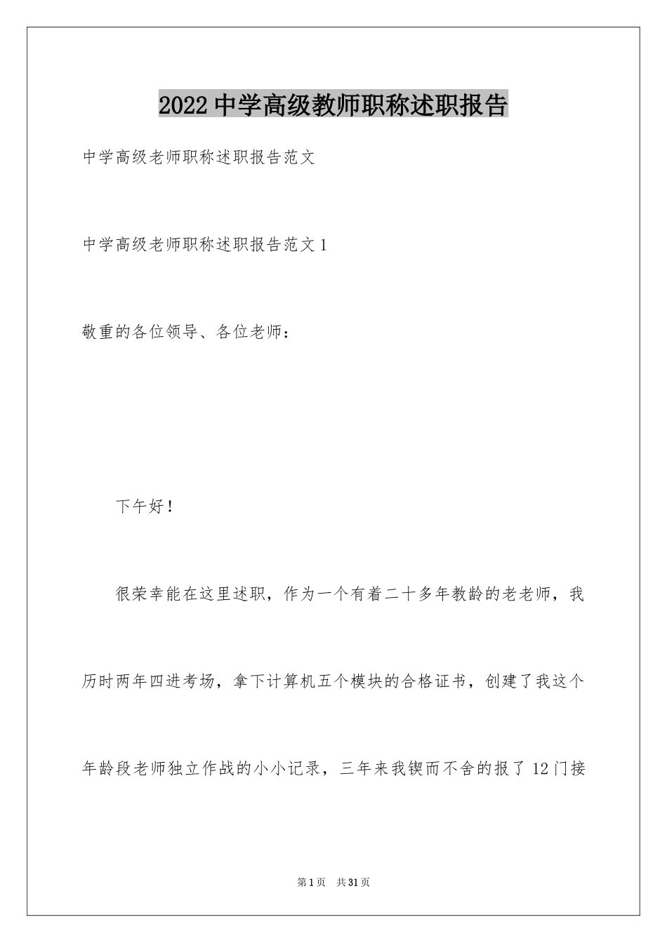 2024中学高级教师职称述职报告_1_第1页